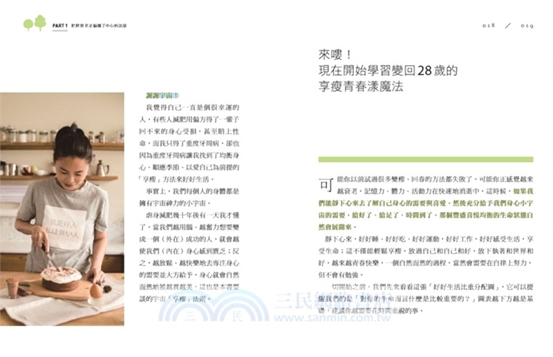 一念逆轉，享瘦青春漾：21天由內而外回到28歲無敵青春術