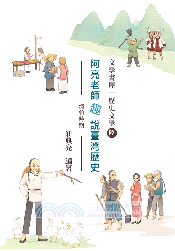 阿亮老師趣說臺灣歷史之清領時期