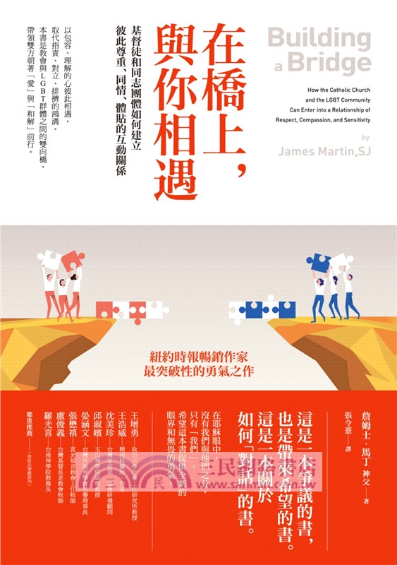 在橋上，與你相遇：基督徒和同志團體如何建立彼此尊重、同情、體貼的互動關係