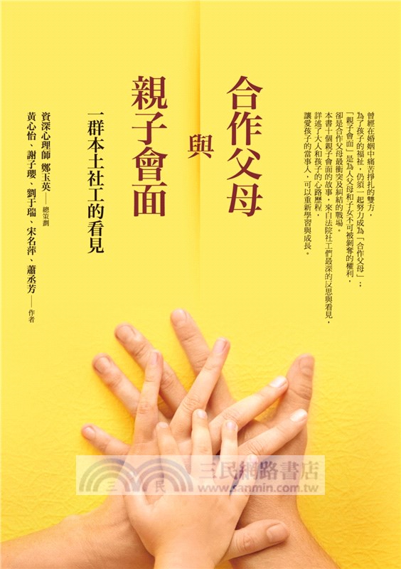 合作父母與親子會面：一群本土社工的看見