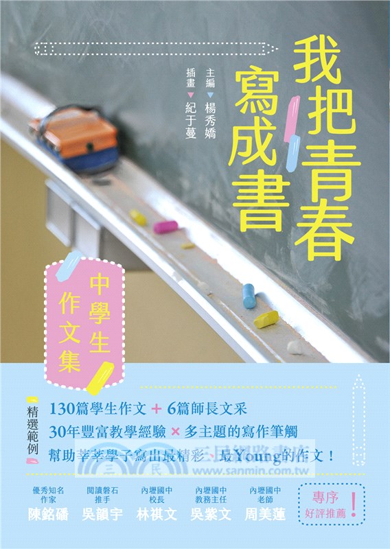 我把青春寫成書 中學生作文集 三民網路書店