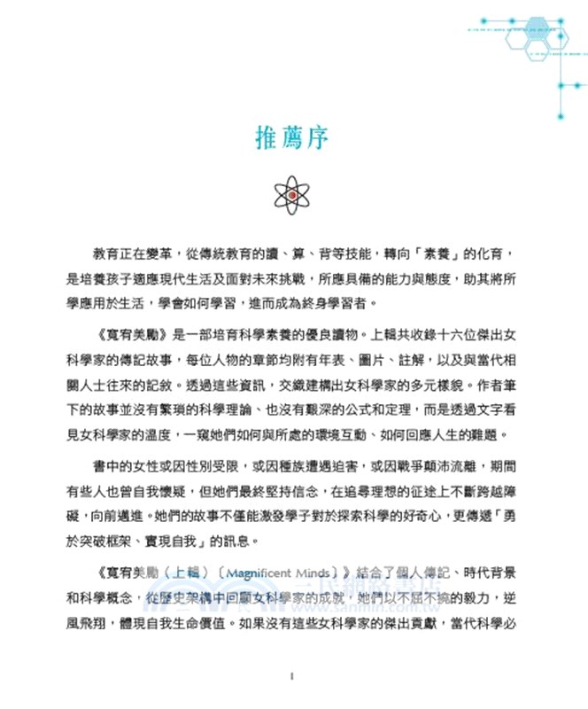 寬宥美勵（上）：16位傑出女科學家