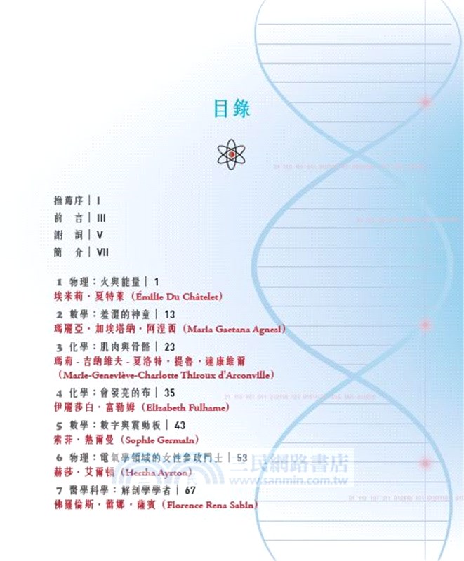 寬宥美勵（下）：17位傑出女科學家的非凡人生