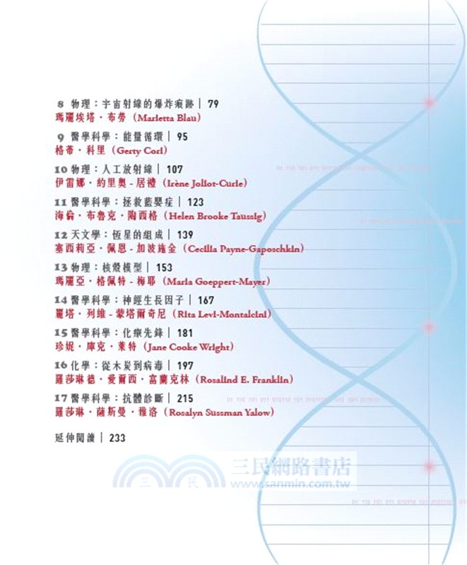 寬宥美勵（下）：17位傑出女科學家的非凡人生