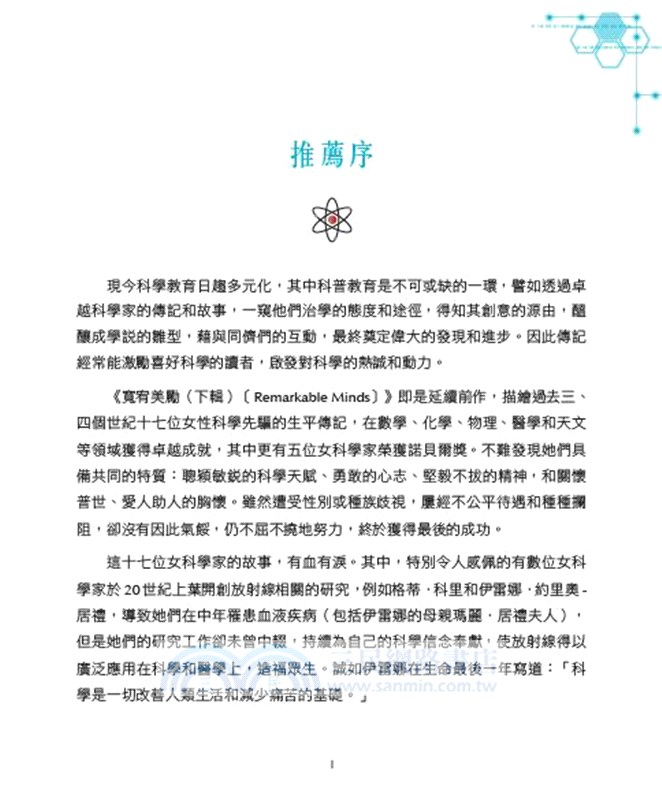 寬宥美勵（下）：17位傑出女科學家的非凡人生