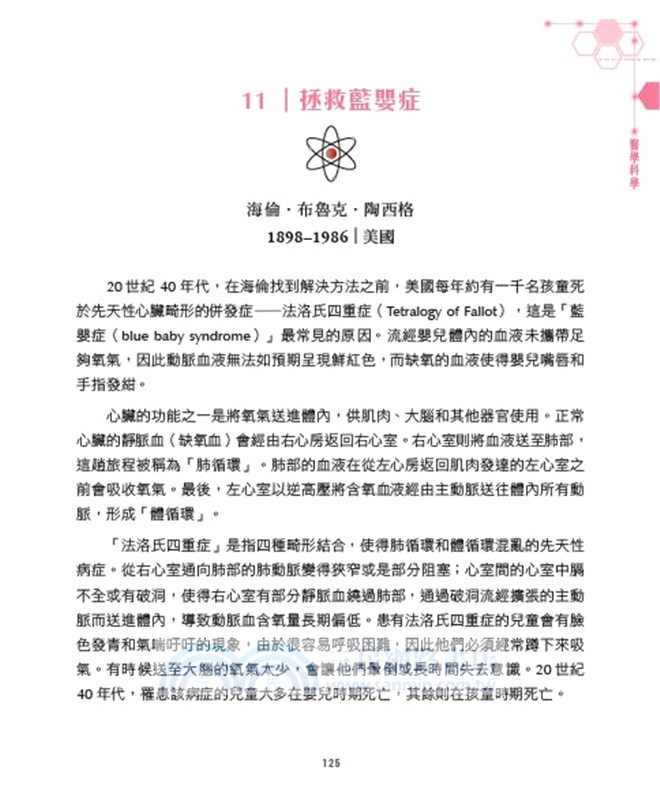 寬宥美勵（下）：17位傑出女科學家的非凡人生