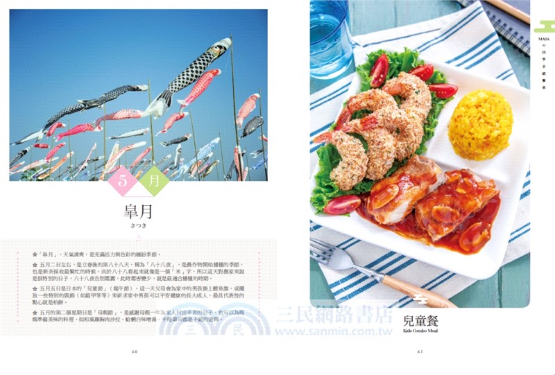 MASAの四季幸福餐桌：100道療癒心靈的特製季節料理