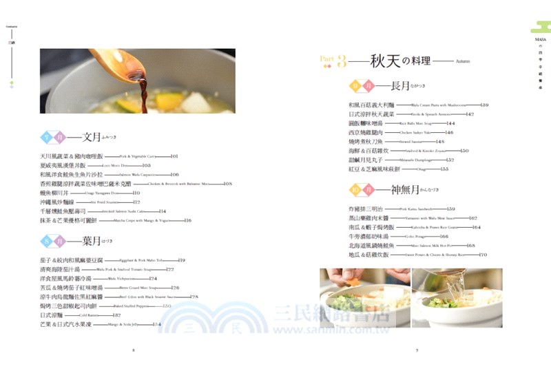 MASAの四季幸福餐桌：100道療癒心靈的特製季節料理