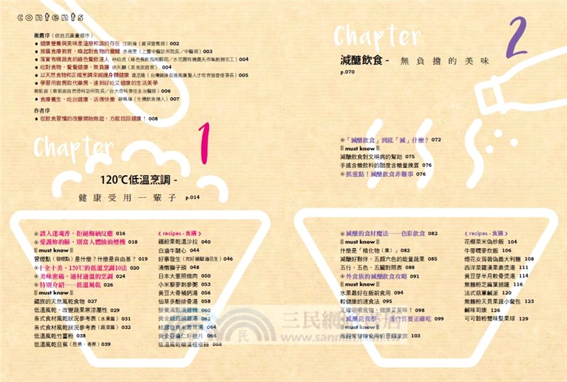 食樂：120℃低溫、減醣、低碳、排毒減敏的安心料理，吃對食物，健康、美味又快樂！