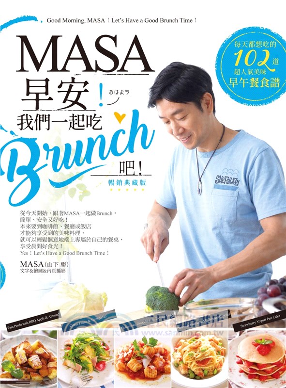 MASA早安！我們一起吃Brunch吧！：每天都想吃的102道超人氣美味早午餐食譜