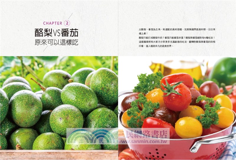 蔬食共和國：酪梨vs番茄－和速配的蔬果、五穀雜糧的百變吃法，每一口，都美味、滿足與療癒！