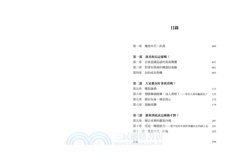 尷尬學：尷尬的瞬間，是我們考驗自己的機會