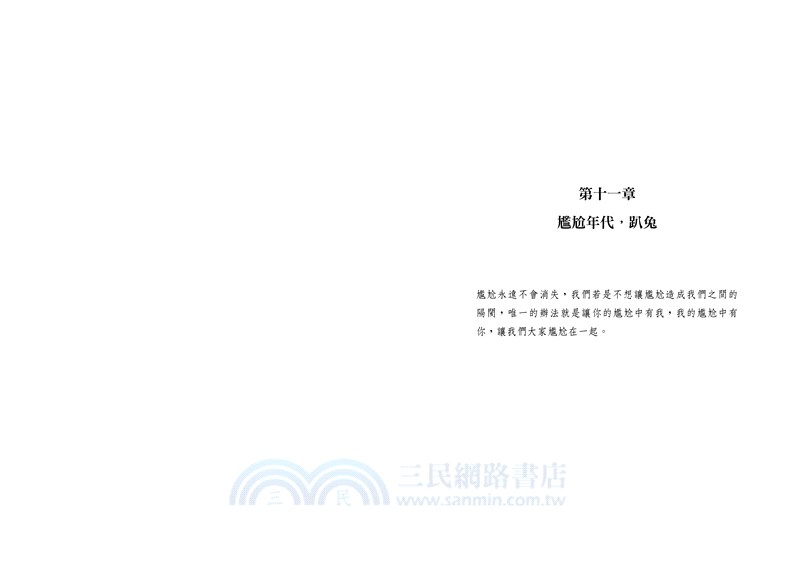 尷尬學：尷尬的瞬間，是我們考驗自己的機會