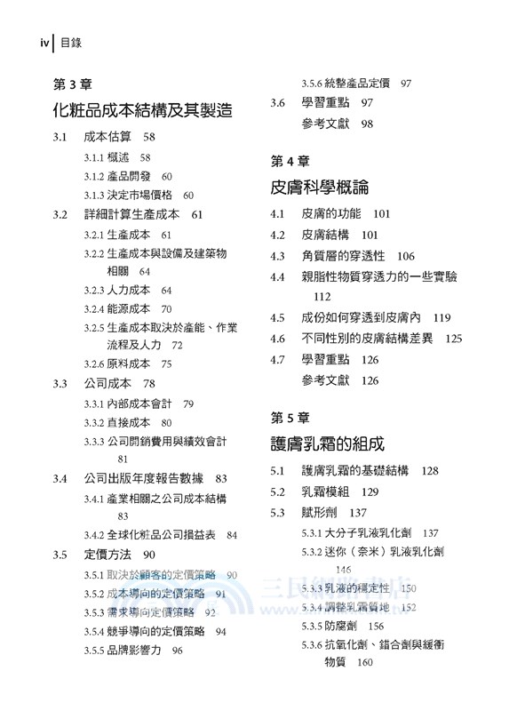 化粧品乳霜：功效性護膚產品之研發、製造及市場行銷
