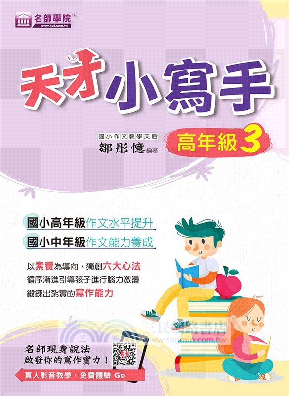 天才小寫手（高年級3）