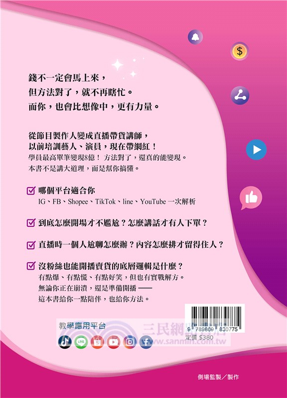 帶貨賣出影響力！：直播商業變現的實戰操作學