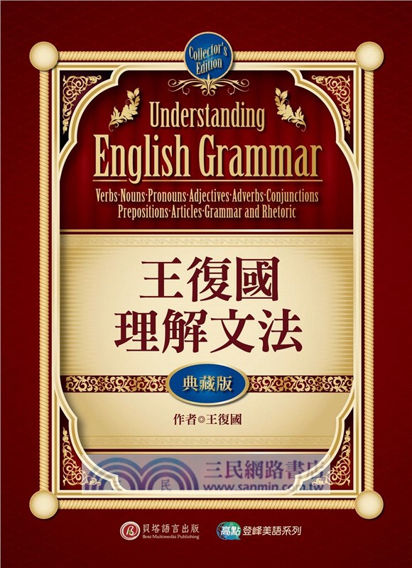 王復國理解文法（典藏版）