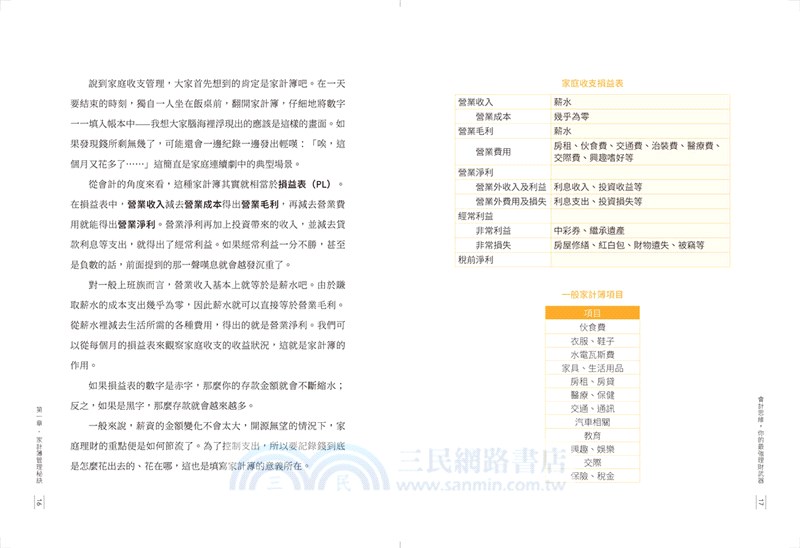 會計思維，你的最強理財武器：從家庭帳本到企業分析，增值你的財富，有效管理每一塊錢