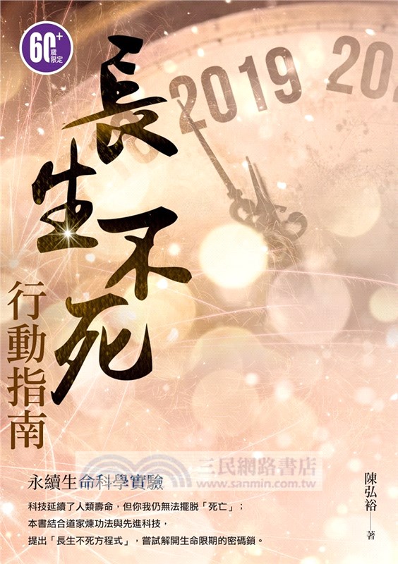 長生不死行動指南