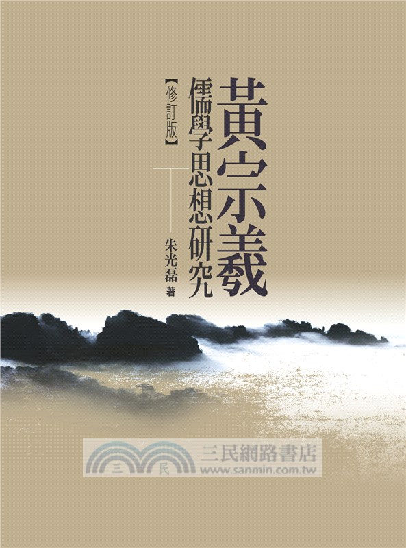 黃宗羲儒學思想研究