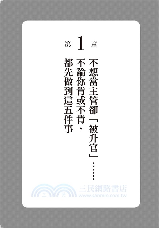 什麼都不教的主管才厲害：讓部屬自動自發、你再也不用自己來的43個管理鐵則