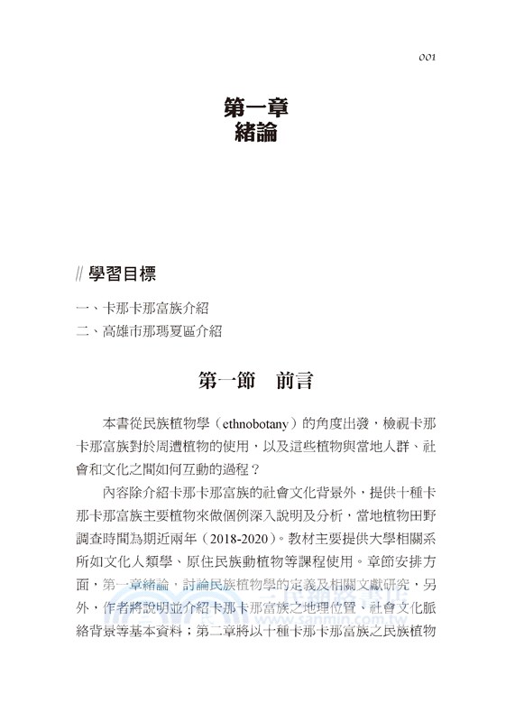 卡那卡那富族民族植物