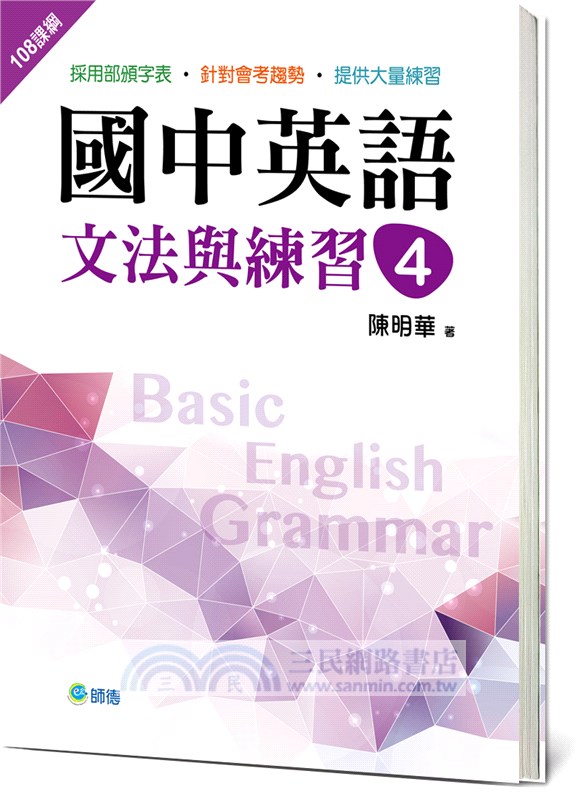 國中英語文法與練習04（新課綱版）