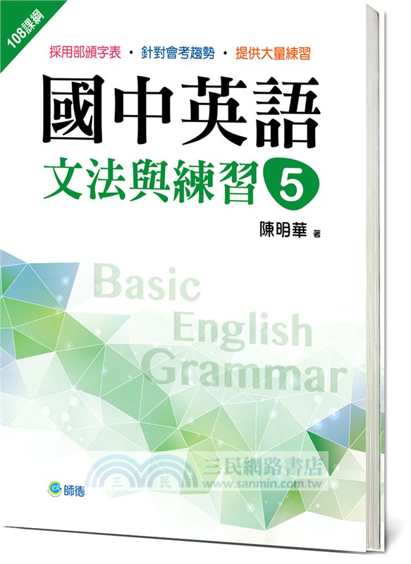 國中英語文法與練習05（新課綱版）
