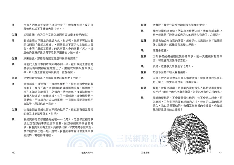 佐藤大提問中 日本設計鬼才與17組大師的非官方對談集 三民網路書店