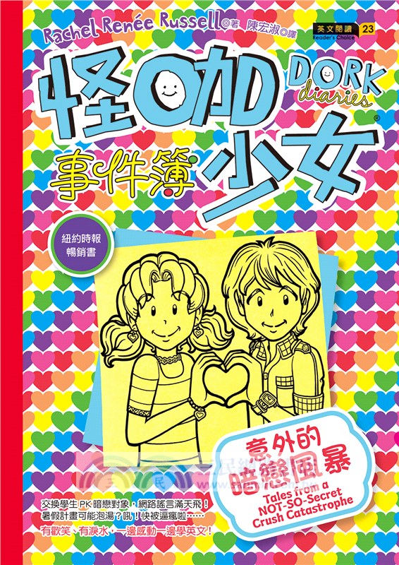 怪咖少女事件簿12：意外的暗戀風暴