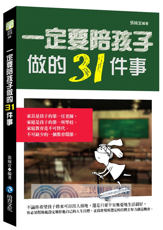 一定要陪孩子做的31件事
