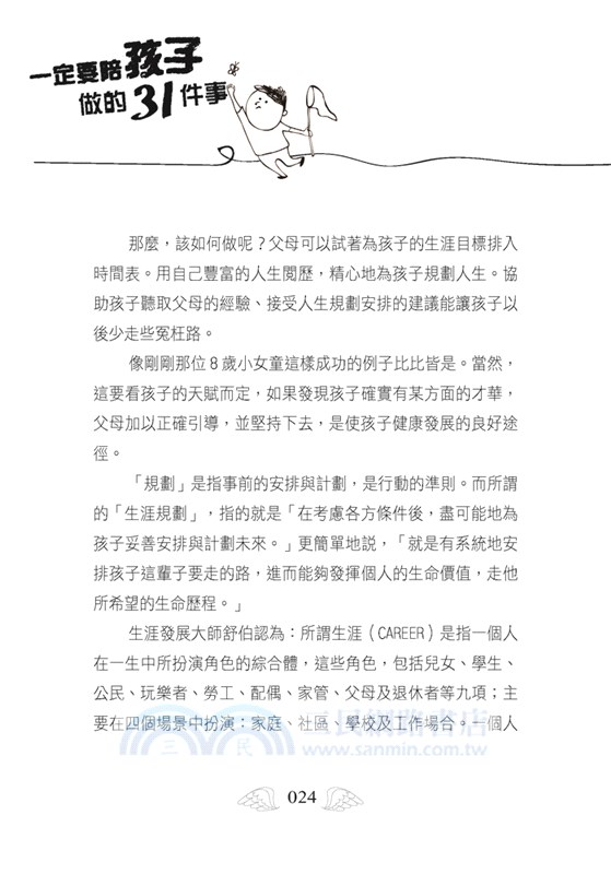 一定要陪孩子做的31件事