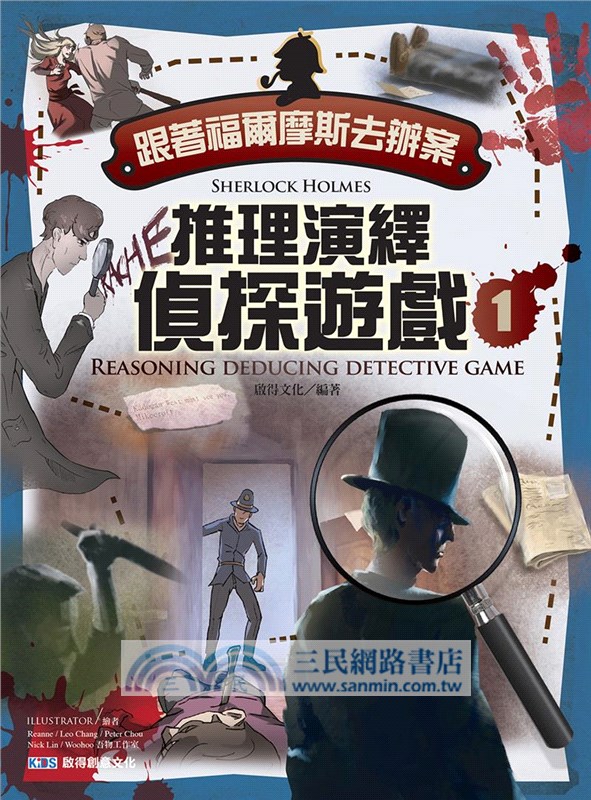 跟著福爾摩斯去辦案：推理演繹偵探遊戲01