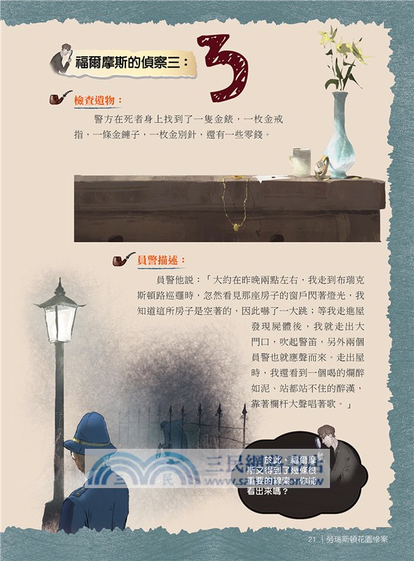 跟著福爾摩斯去辦案：推理演繹偵探遊戲01