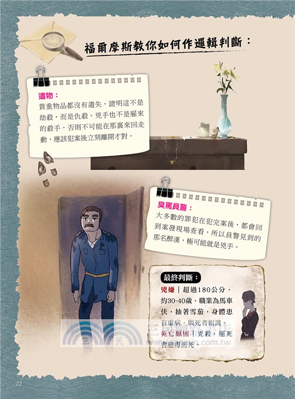 跟著福爾摩斯去辦案：推理演繹偵探遊戲01