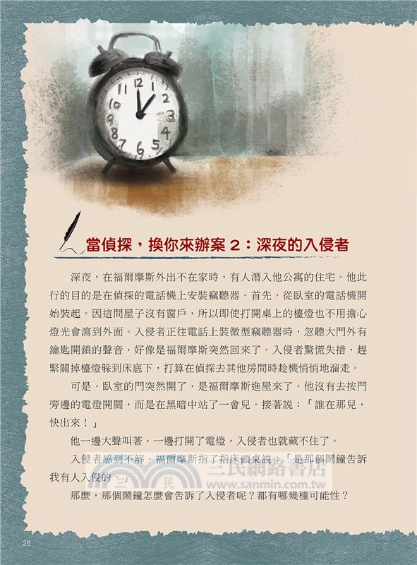 跟著福爾摩斯去辦案：推理演繹偵探遊戲01