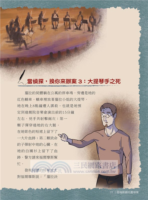 跟著福爾摩斯去辦案：推理演繹偵探遊戲01