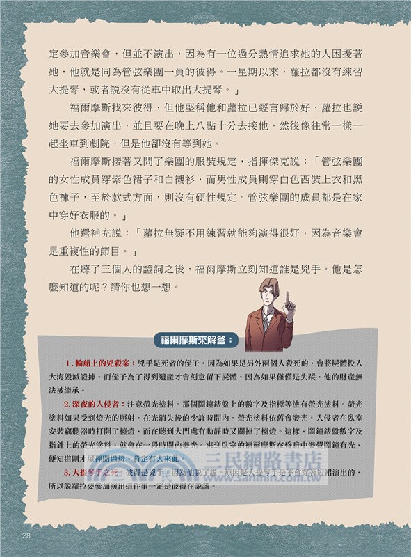 跟著福爾摩斯去辦案：推理演繹偵探遊戲01