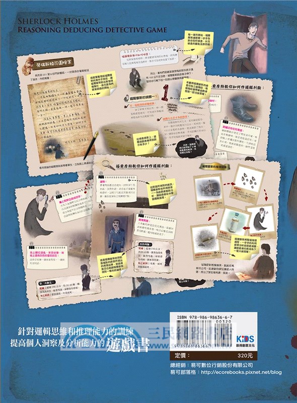 跟著福爾摩斯去辦案：推理演繹偵探遊戲01
