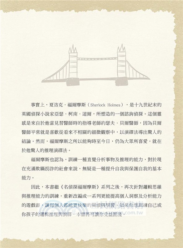 跟著福爾摩斯去辦案：推理演繹偵探遊戲01