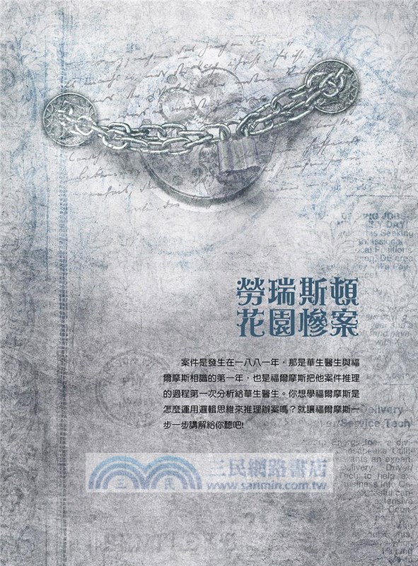 跟著福爾摩斯去辦案：推理演繹偵探遊戲01