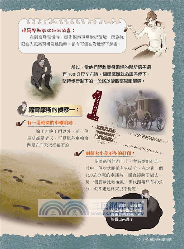 跟著福爾摩斯去辦案：推理演繹偵探遊戲01