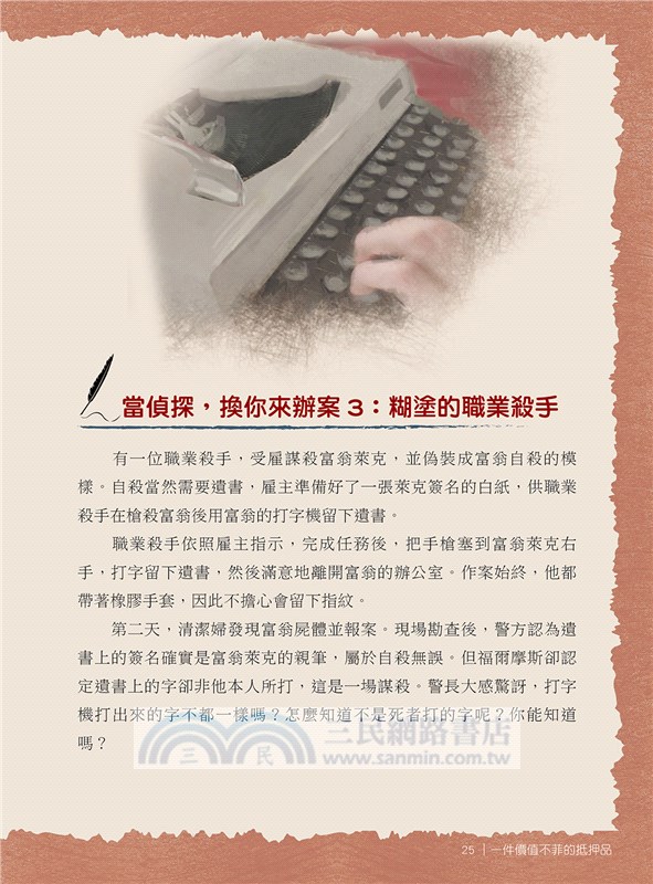 跟著福爾摩斯去辦案：推理演繹偵探遊戲02