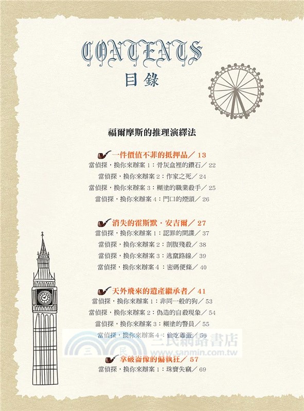 跟著福爾摩斯去辦案：推理演繹偵探遊戲02