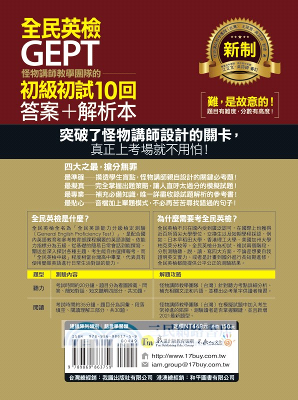 怪物講師教學團隊的GEPT全民英檢初級初試10回模擬試題＋解析（共二冊）