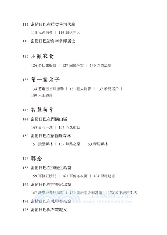 那道陽光，不曾離開：密勒日巴本傳