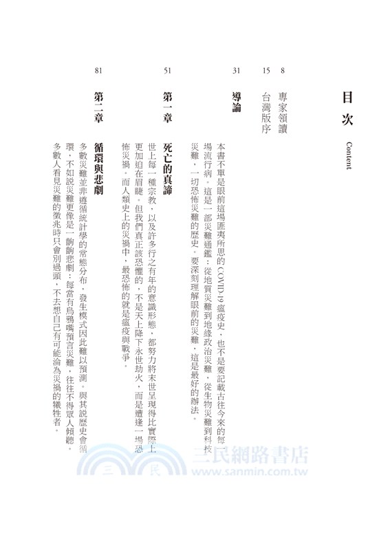 末日：致命瘟疫、核災、戰爭與經濟崩盤，災難對人類社會的啟示