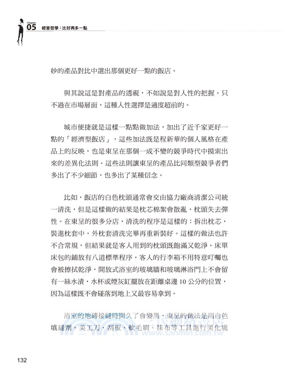 再多一點：程新華和他的東方酒店夢想