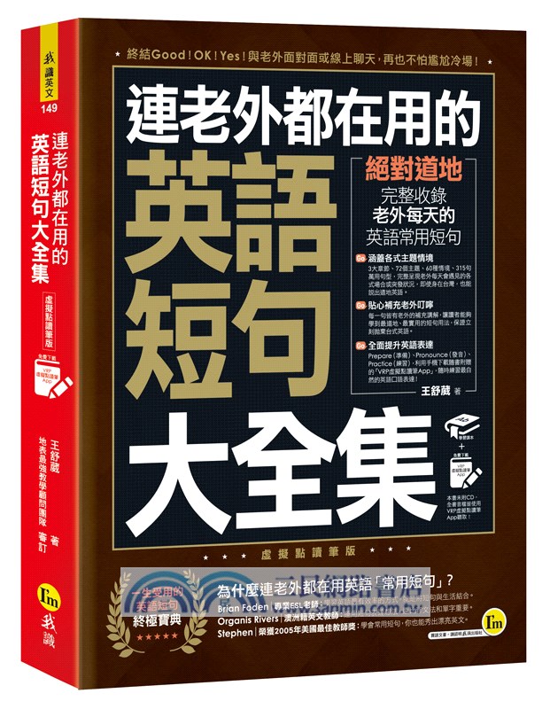 連老外都在用的英語短句大全集【虛擬點讀筆版】
