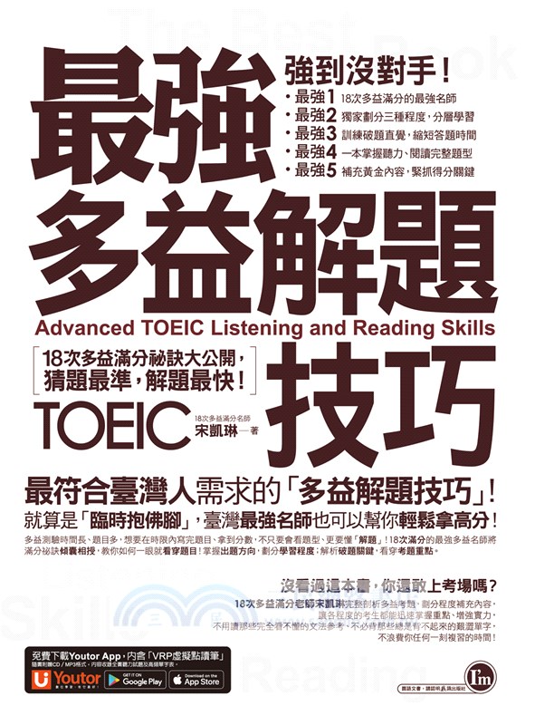 最強多益解題技巧：18次多益滿分祕訣大公開，猜題最準，解題快！（附1CD＋「Youtor App」內含VRP虛擬點讀筆）